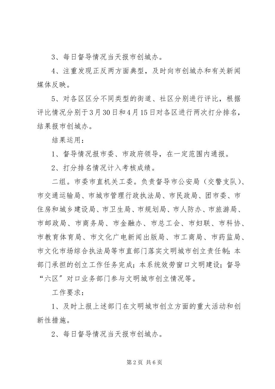 2023年市委办全民文明活动督导方案.docx_第2页