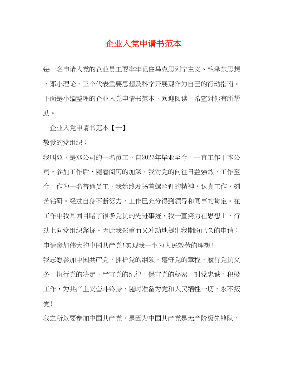 2023年企业入党申请书.docx_第1页