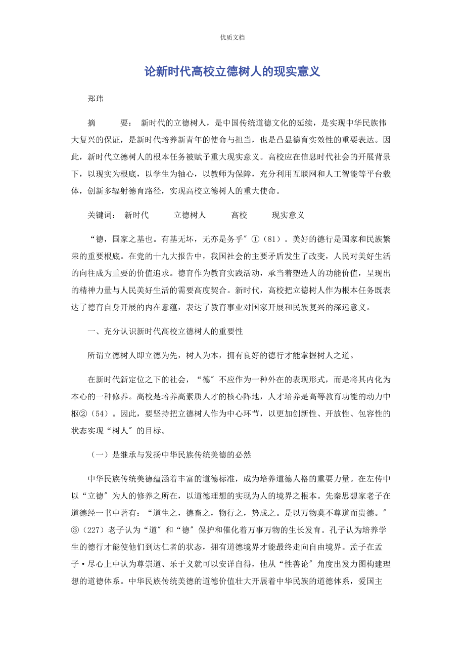 2023年论新时代高校立德树人的现实意义.docx_第1页