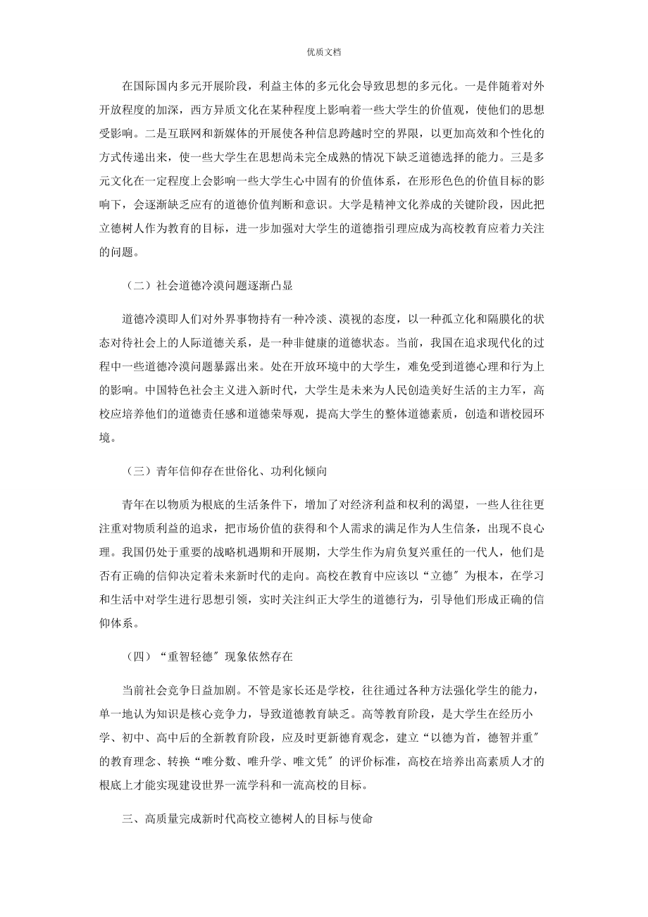 2023年论新时代高校立德树人的现实意义.docx_第3页