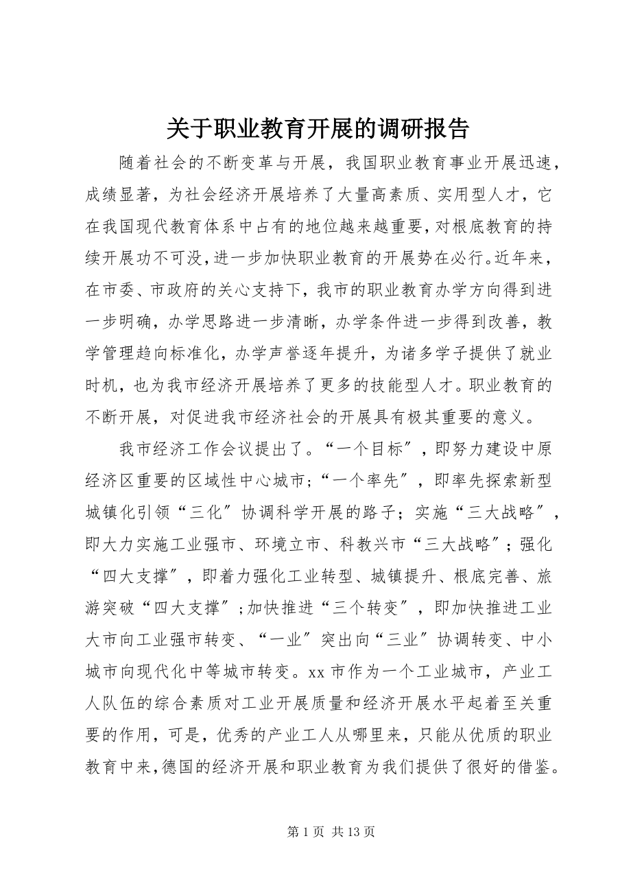 2023年职业教育发展的调研报告.docx_第1页