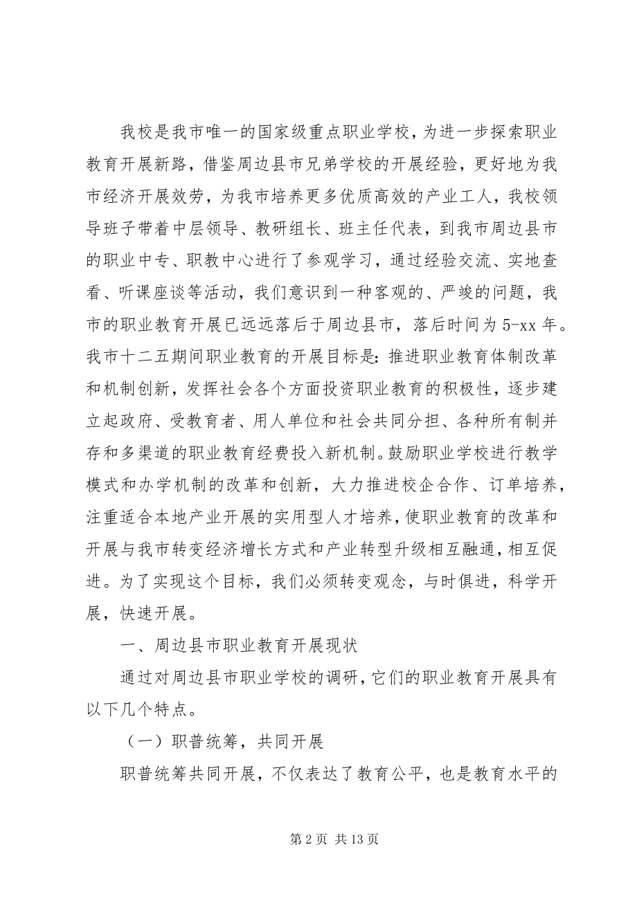 2023年职业教育发展的调研报告.docx_第2页