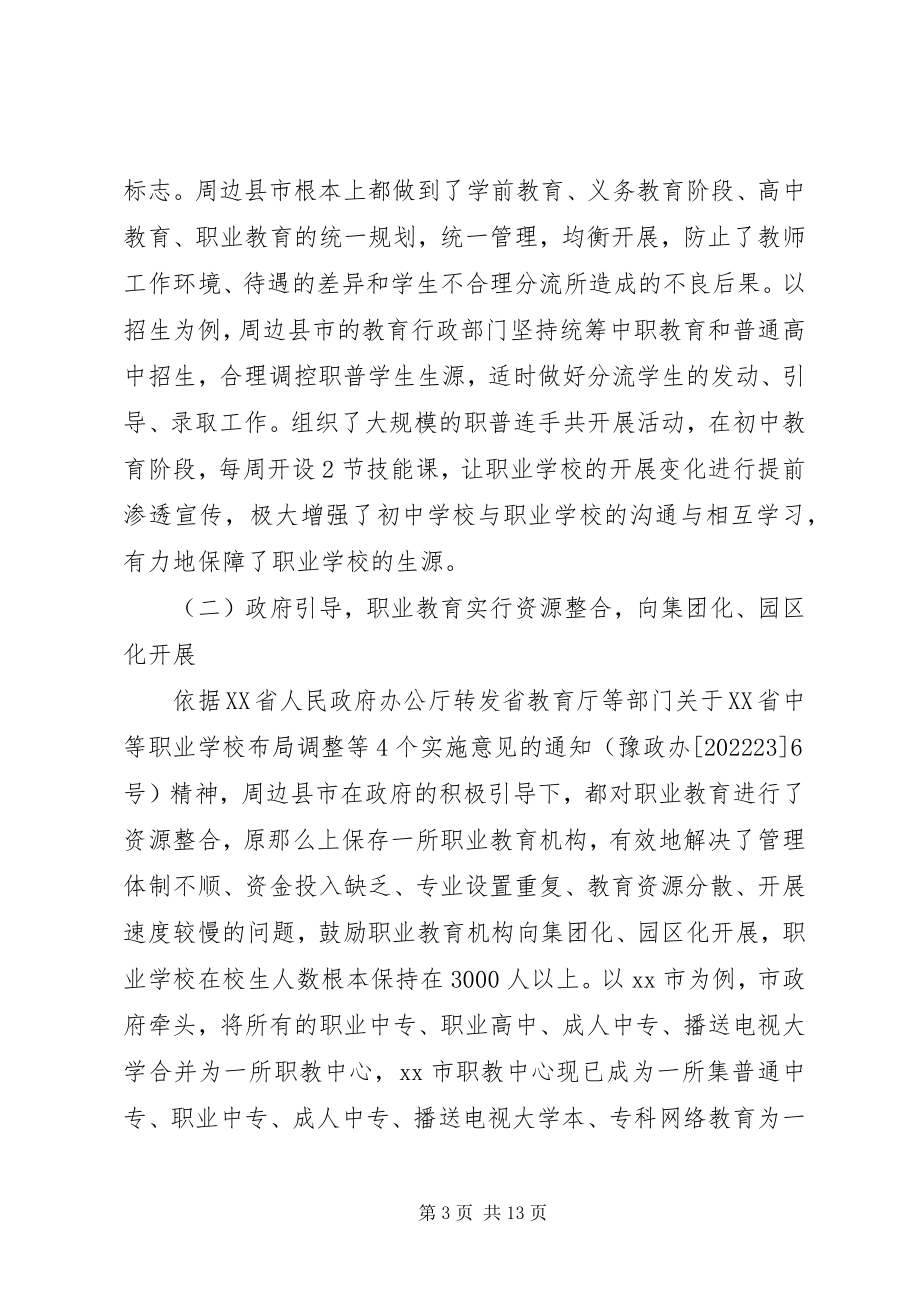 2023年职业教育发展的调研报告.docx_第3页