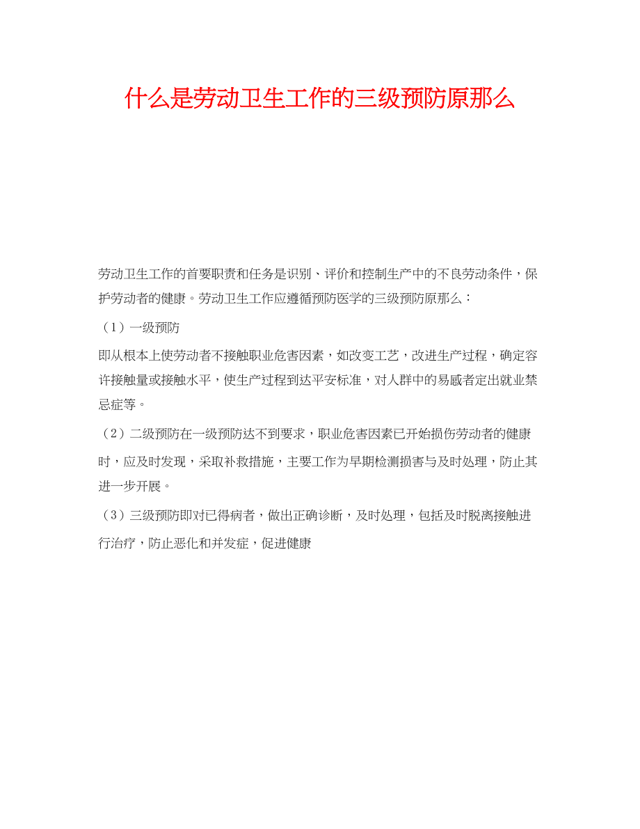 2023年《安全教育》之什么是劳动卫生工作的三级预防原则.docx_第1页