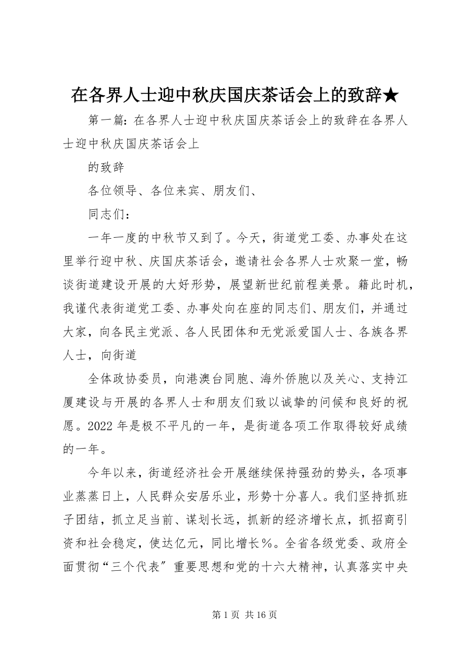 2023年在各界人士迎中秋庆国庆茶话会上的致辞2.docx_第1页