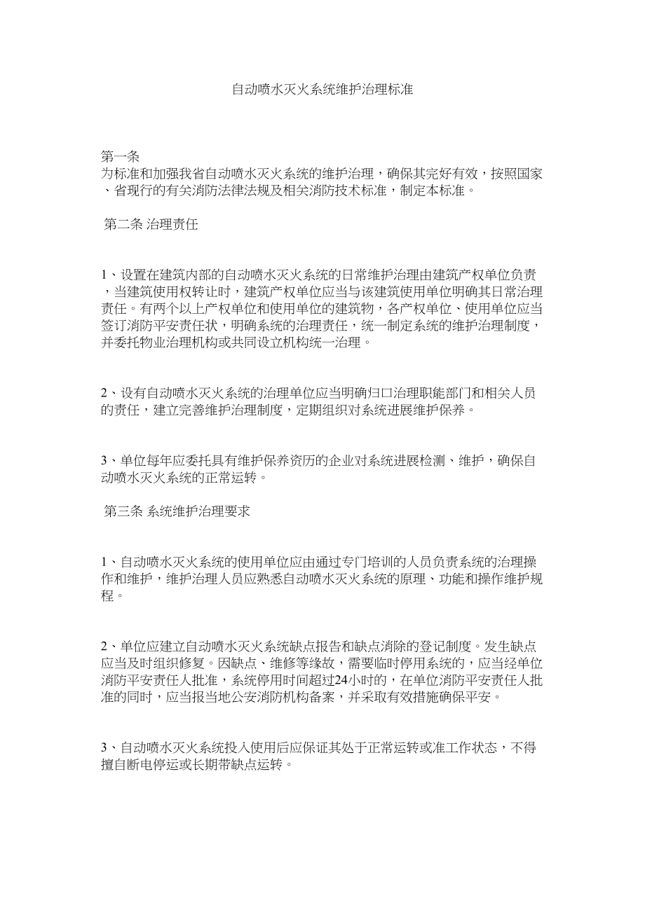 2023年自动喷ۥ水灭火系统维护管理标准.docx_第1页