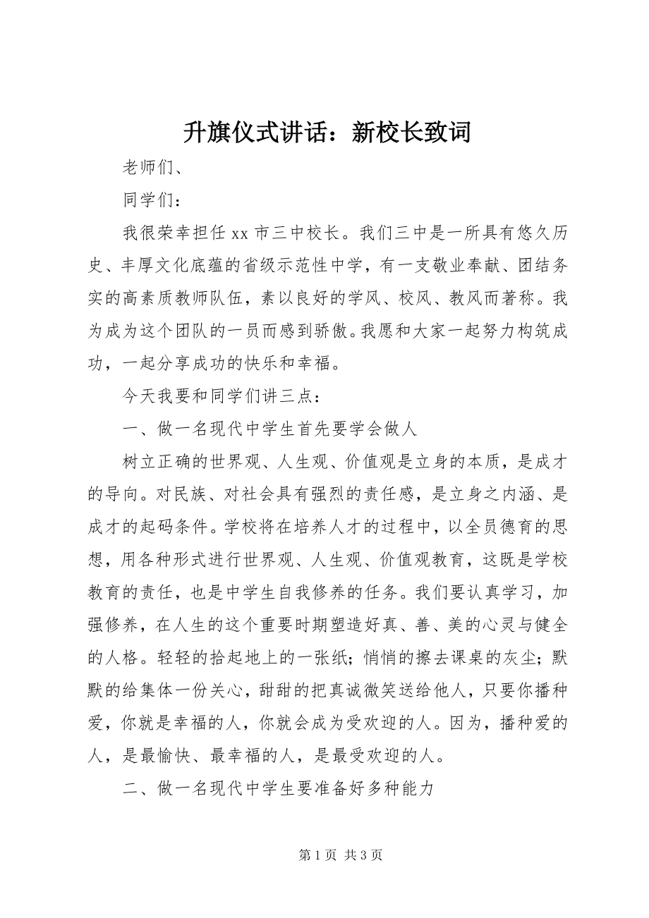 2023年升旗仪式致辞新校长致词.docx_第1页