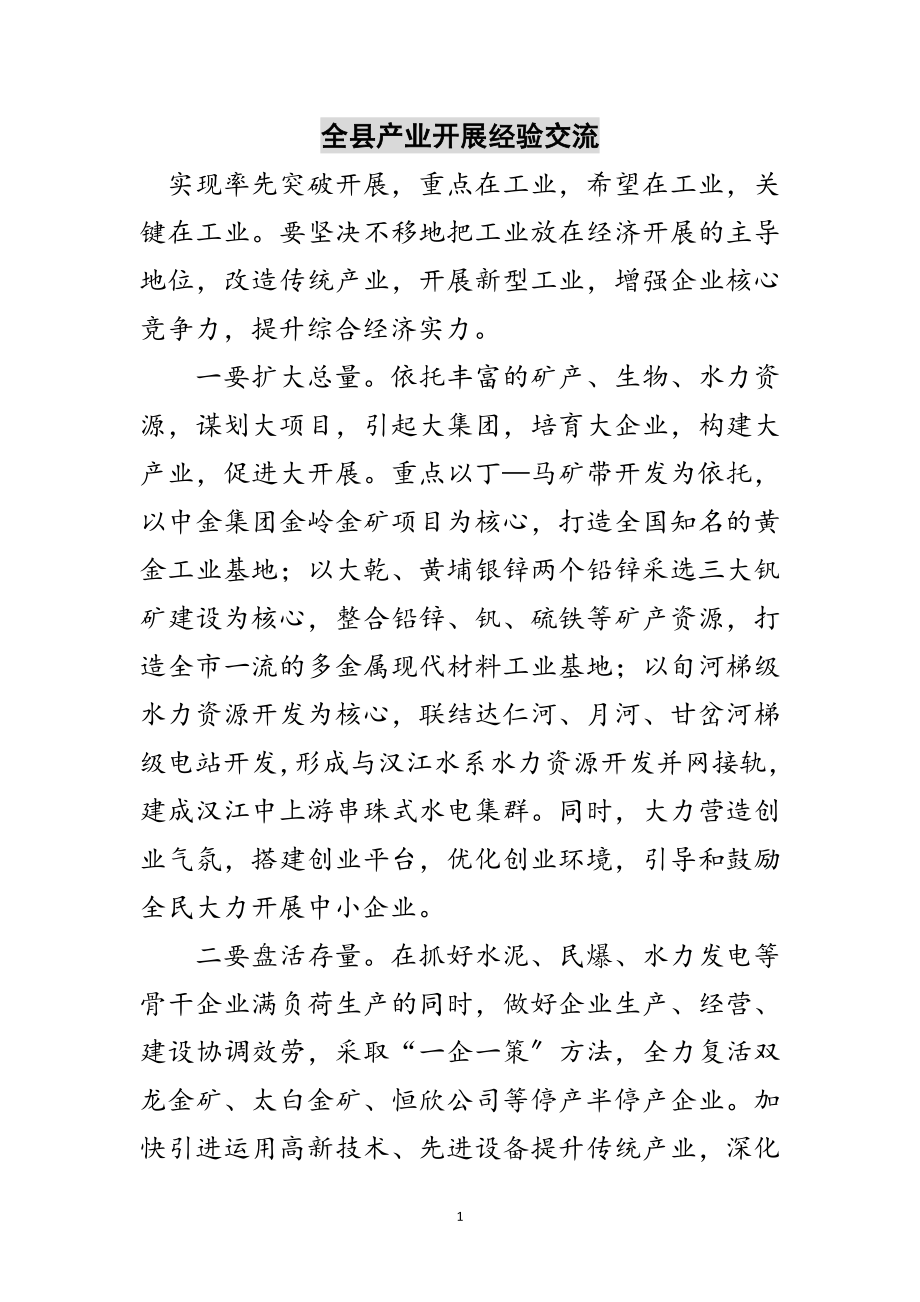 2023年全县产业发展经验交流范文.doc_第1页