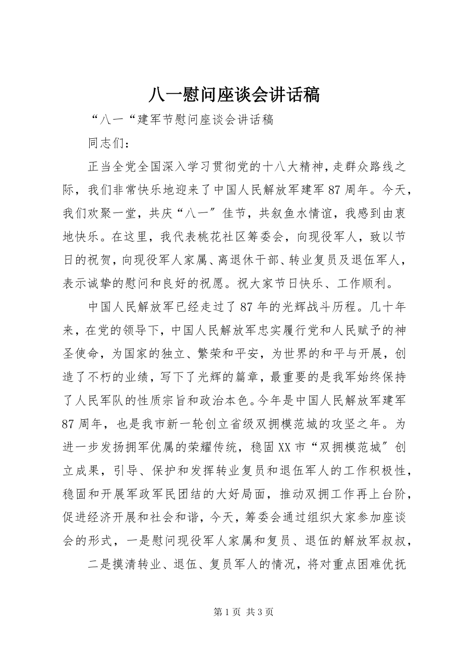 2023年八一慰问座谈会致辞稿新编.docx_第1页