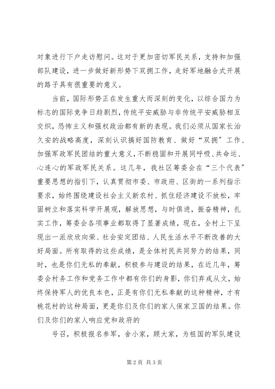 2023年八一慰问座谈会致辞稿新编.docx_第2页