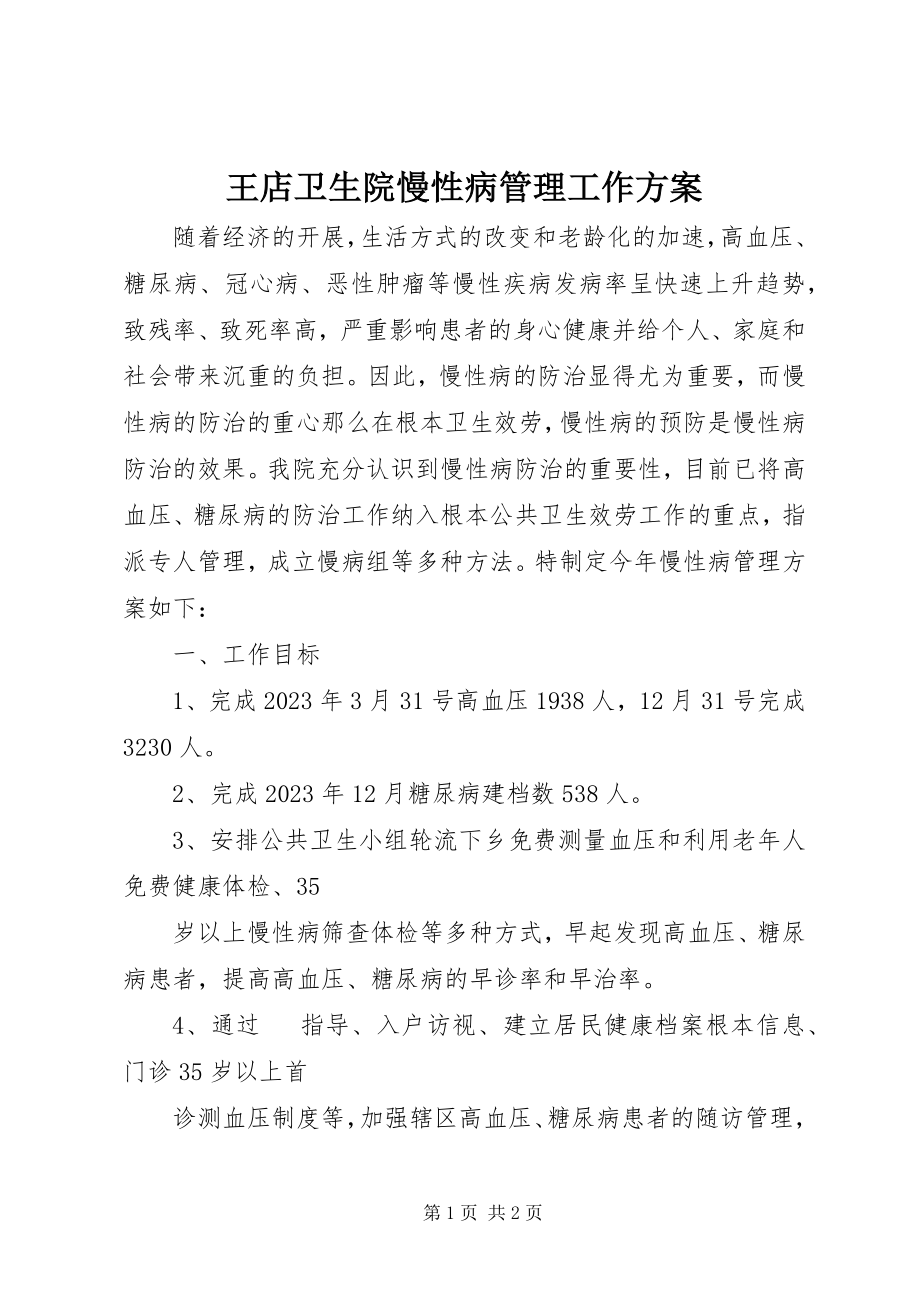 2023年王店卫生院慢性病管理工作计划.docx_第1页