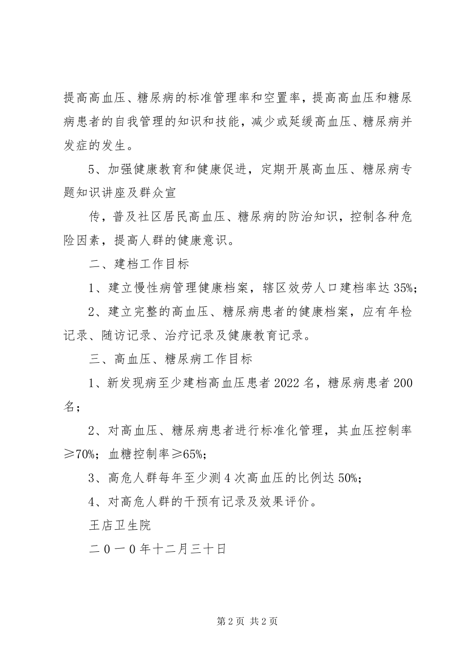 2023年王店卫生院慢性病管理工作计划.docx_第2页