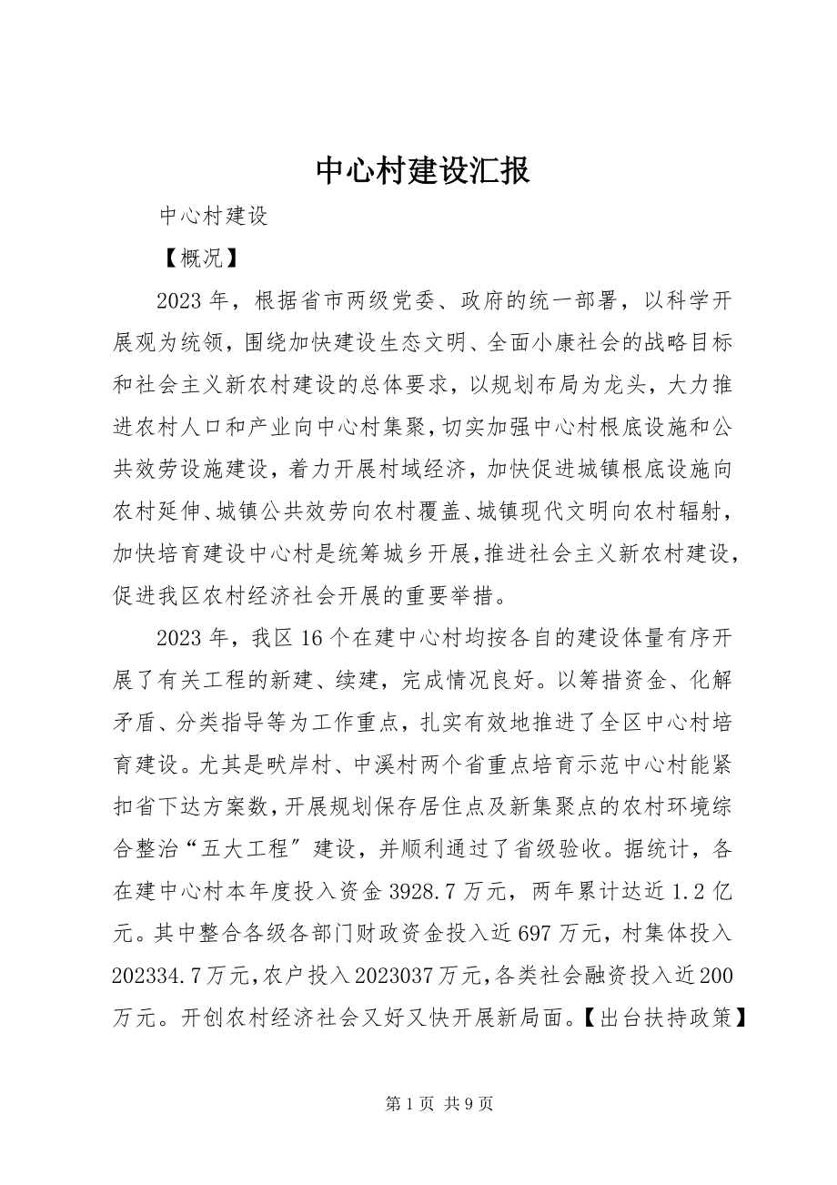 2023年中心村建设汇报.docx_第1页