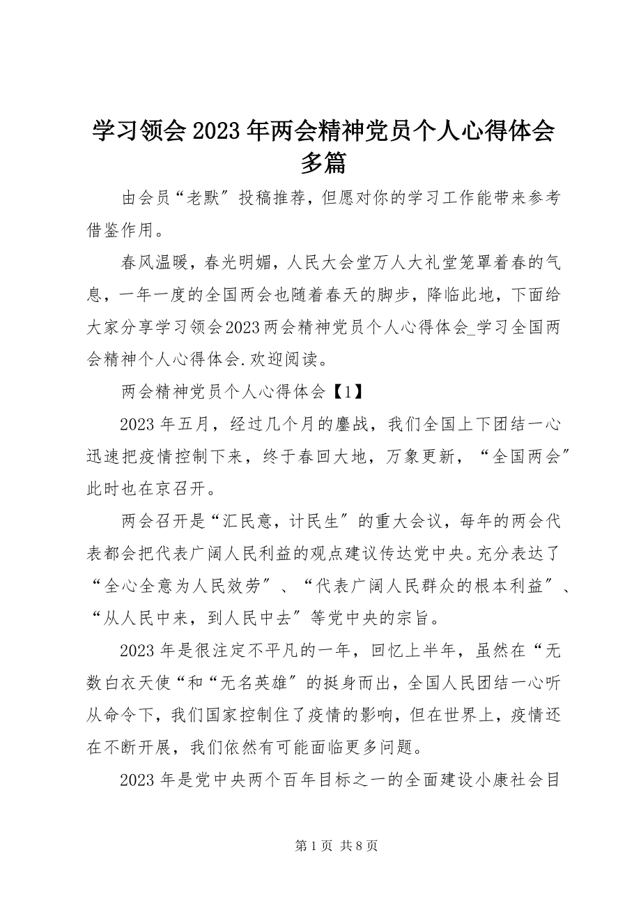 2023年学习领会两会精神党员个人心得体会多篇.docx_第1页