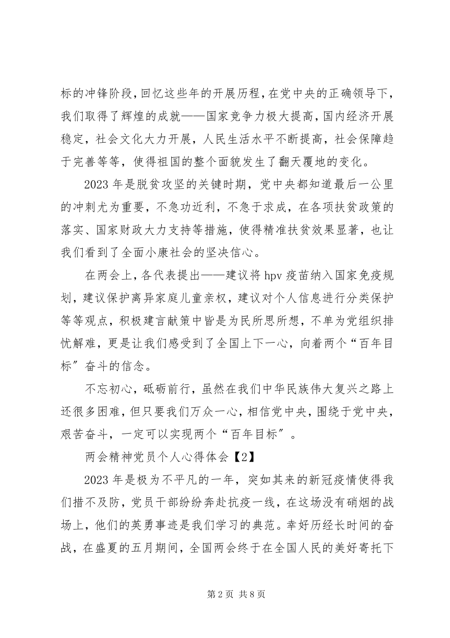 2023年学习领会两会精神党员个人心得体会多篇.docx_第2页