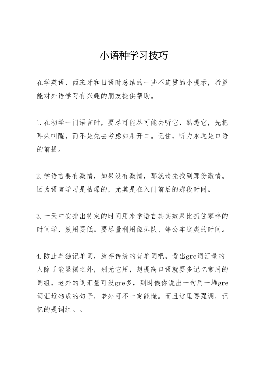 2023年小语种学习技巧.doc_第1页