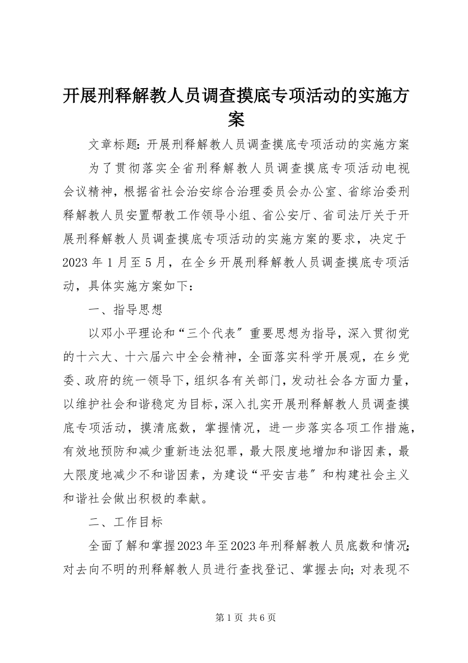 2023年开展刑释解教人员调查摸底专项活动的实施方案.docx_第1页