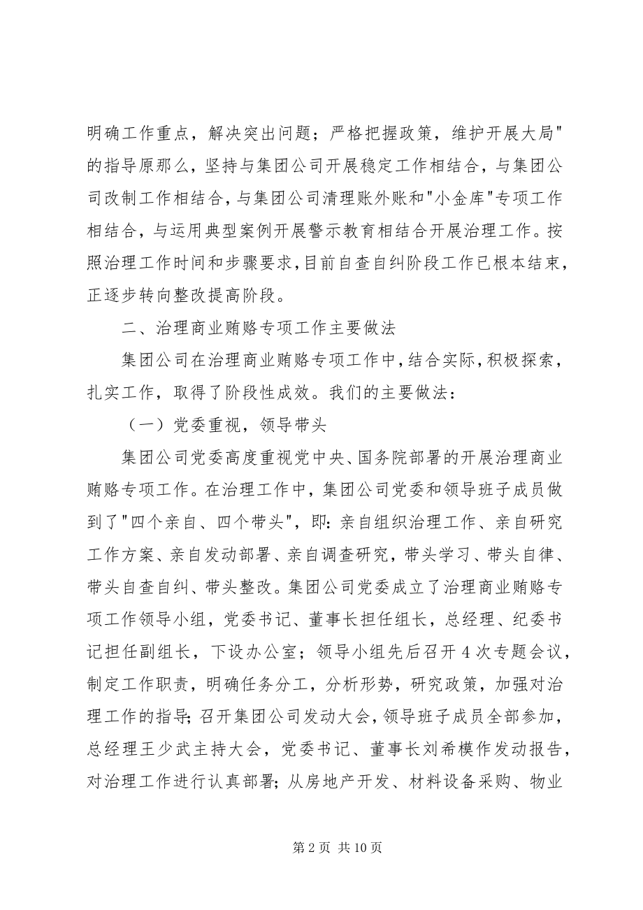 2023年建设系统有限公司治理商业贿赂工作情况汇报.docx_第2页