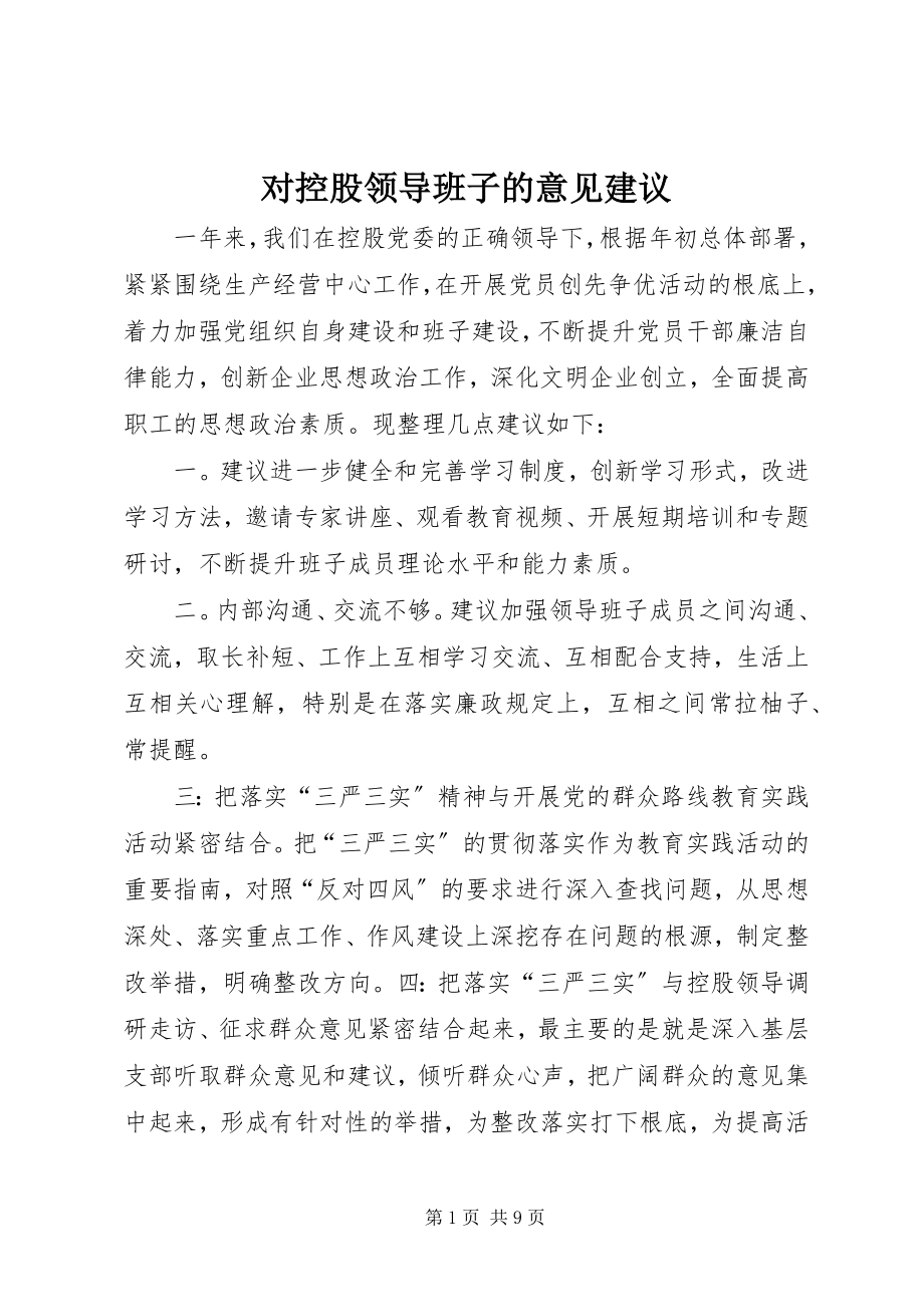 2023年对控股领导班子的意见建议.docx_第1页