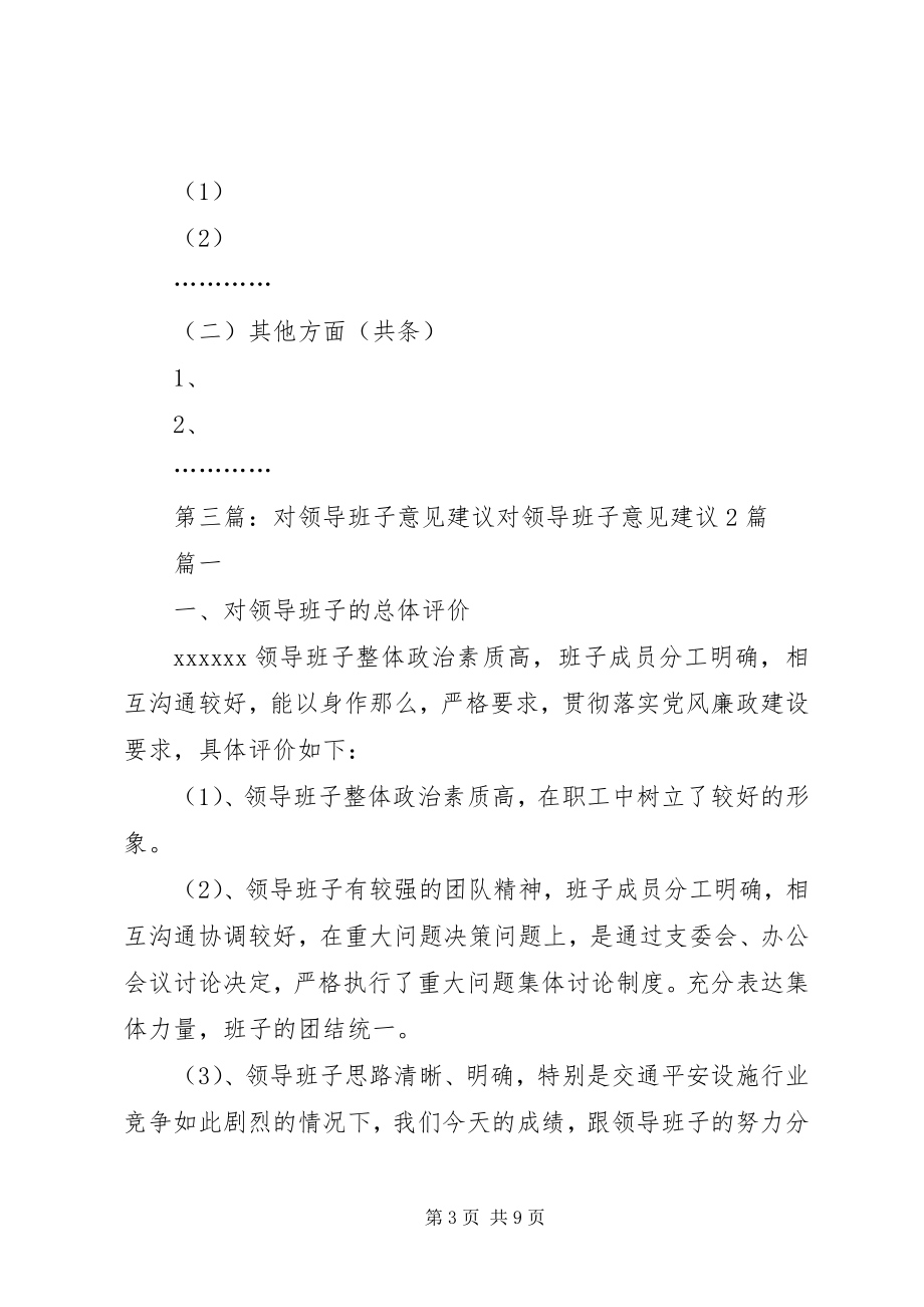 2023年对控股领导班子的意见建议.docx_第3页