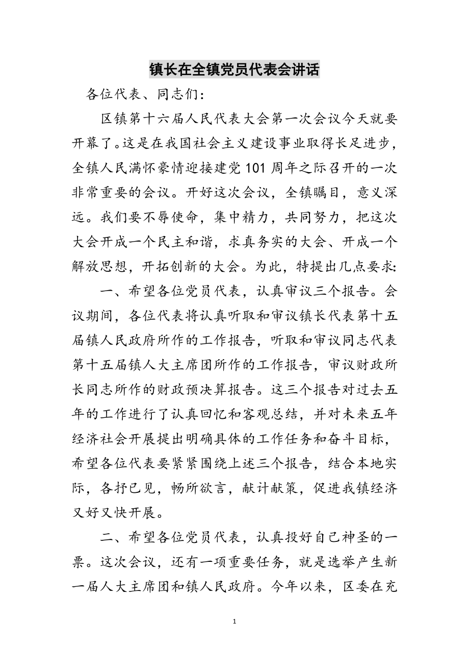 2023年镇长在全镇党员代表会讲话范文.doc_第1页