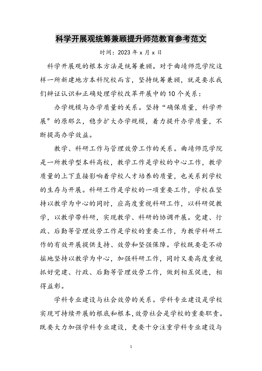 2023年科学发展观统筹兼顾提升师范教育参考范文.doc_第1页