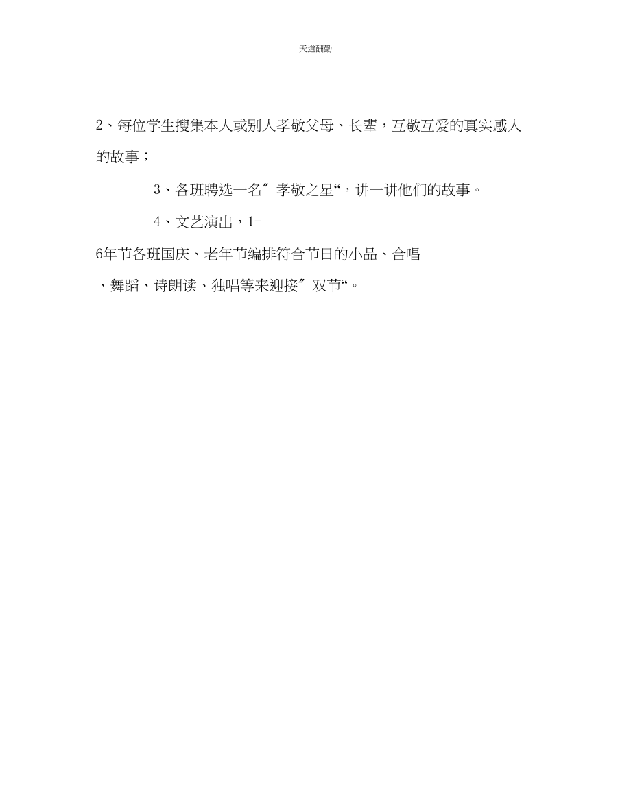 2023年政教处小学国庆节敬老月活动方案.docx_第2页