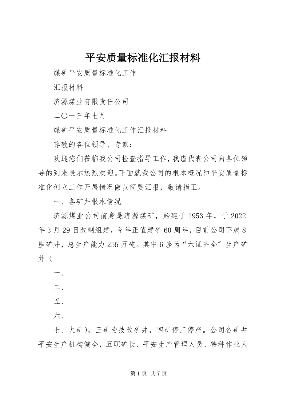 2023年安全质量标准化汇报材料新编.docx_第1页