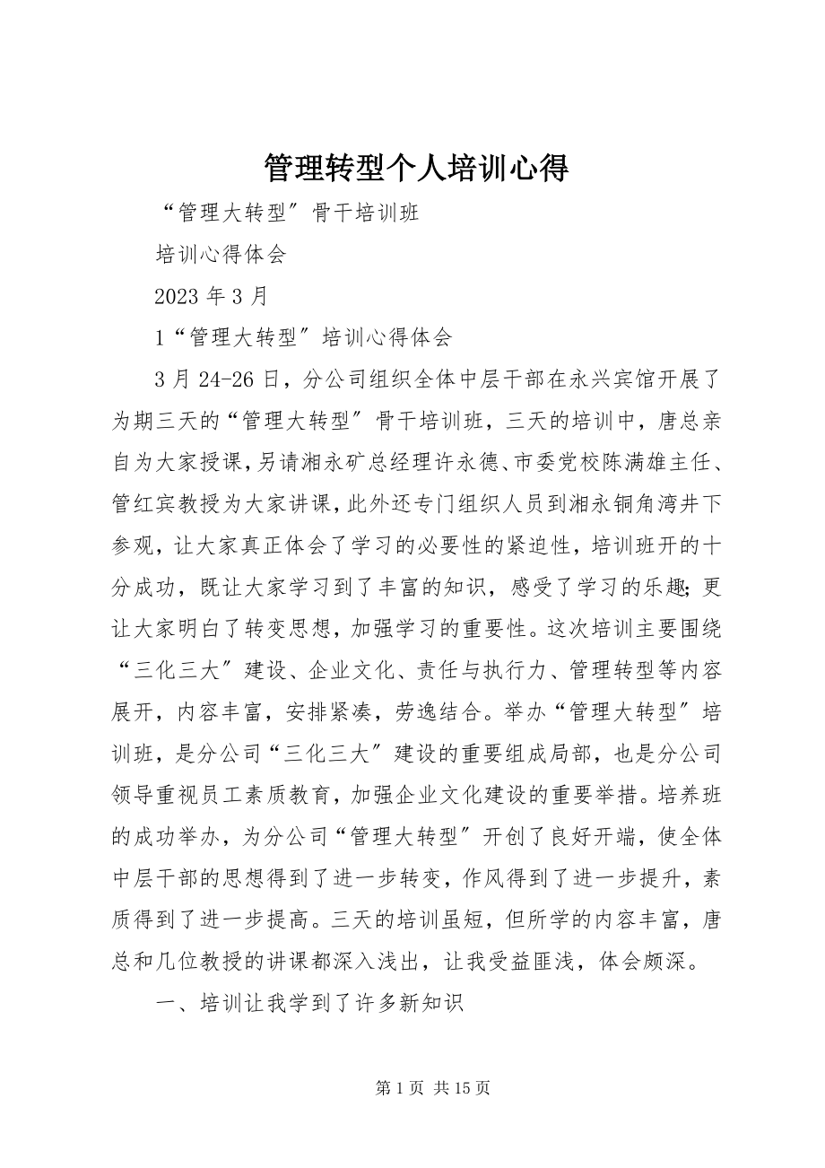 2023年管理转型个人培训心得.docx_第1页