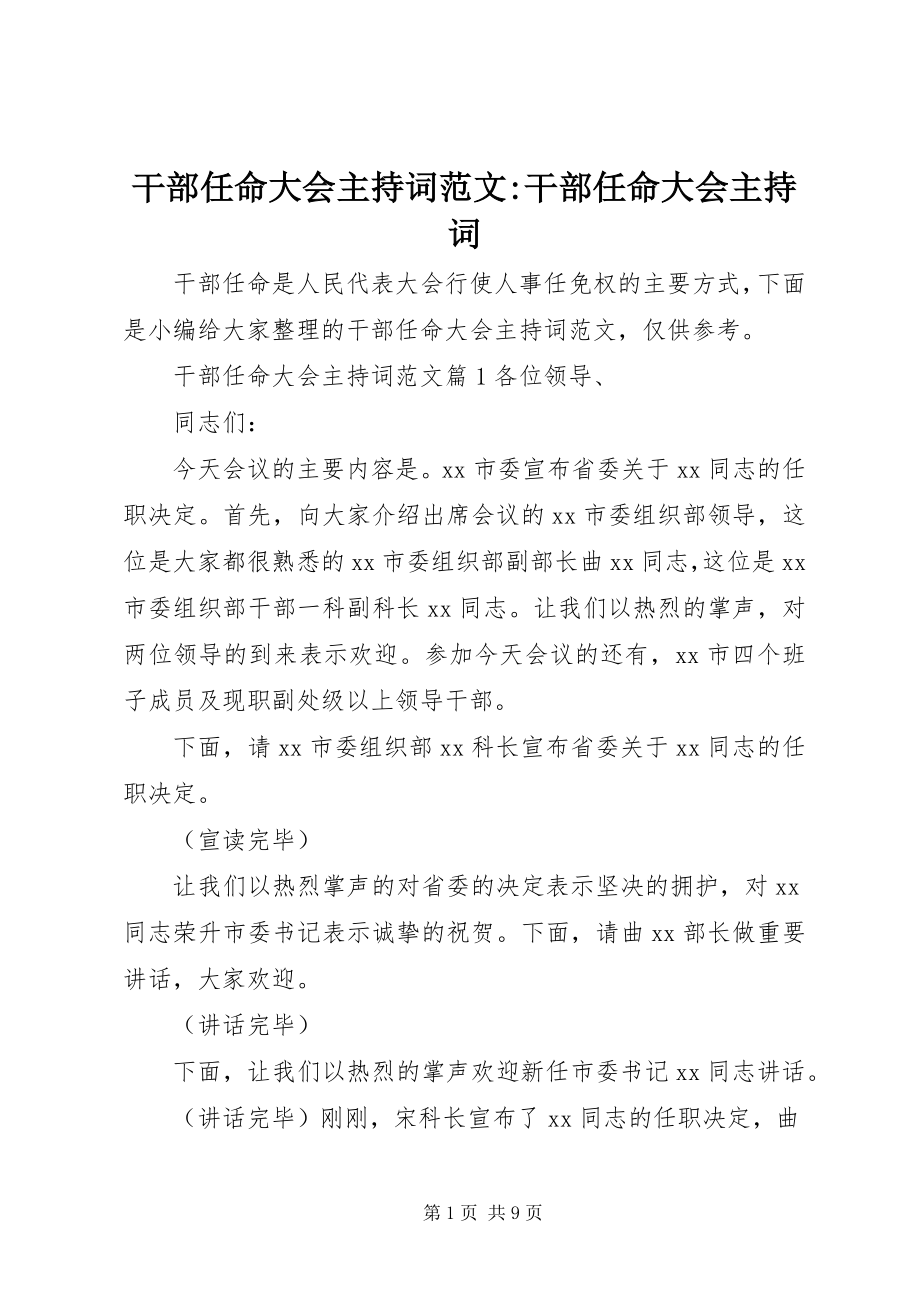 2023年干部任命大会主持词-干部任命大会主持词.docx_第1页