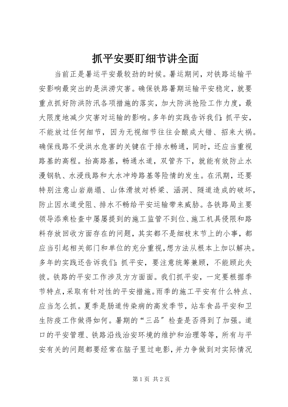 2023年抓安全要盯细节讲全面.docx_第1页