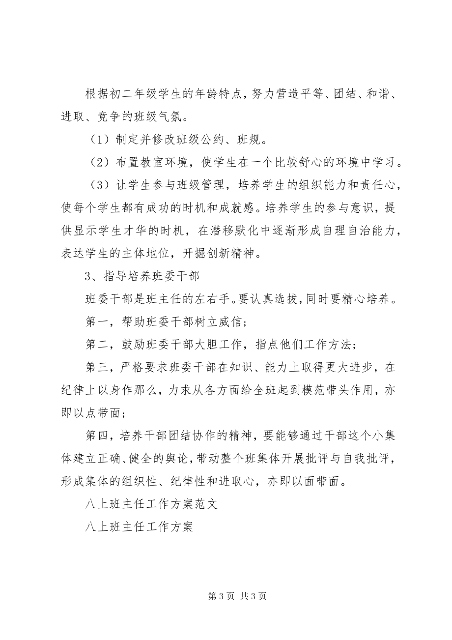 2023年八上班主任工作计划.docx_第3页