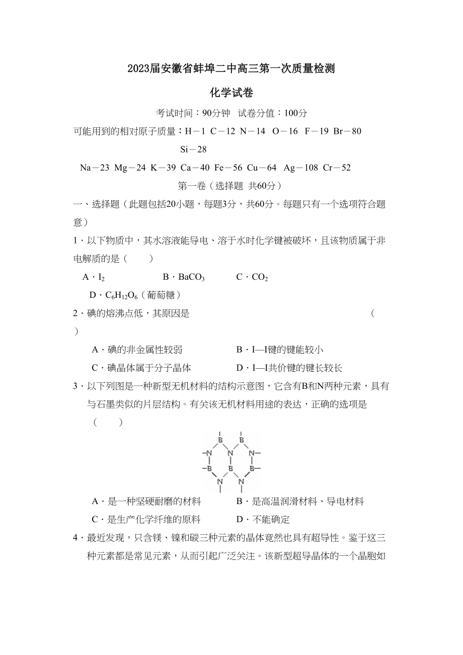 2023年届安徽省蚌埠高三第一次质量检测高中化学.docx_第1页