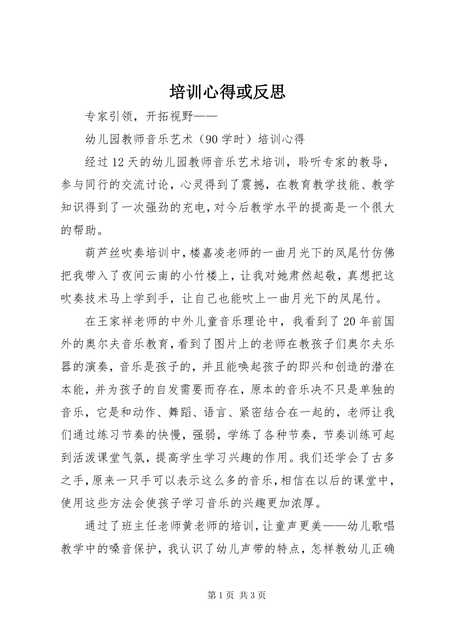 2023年培训心得或反思.docx_第1页