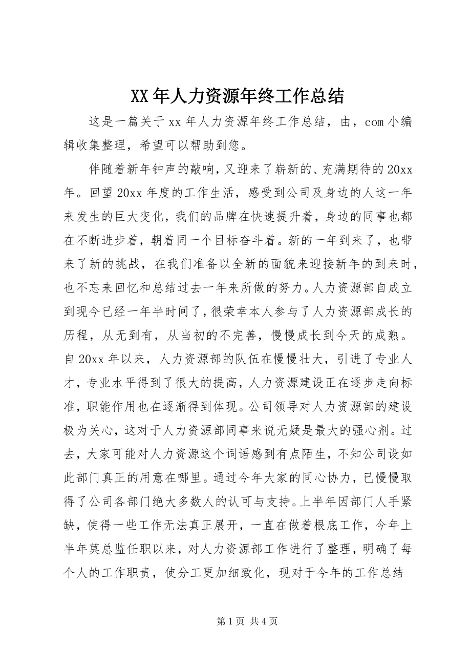 2023年人力资源年终工作总结.docx_第1页