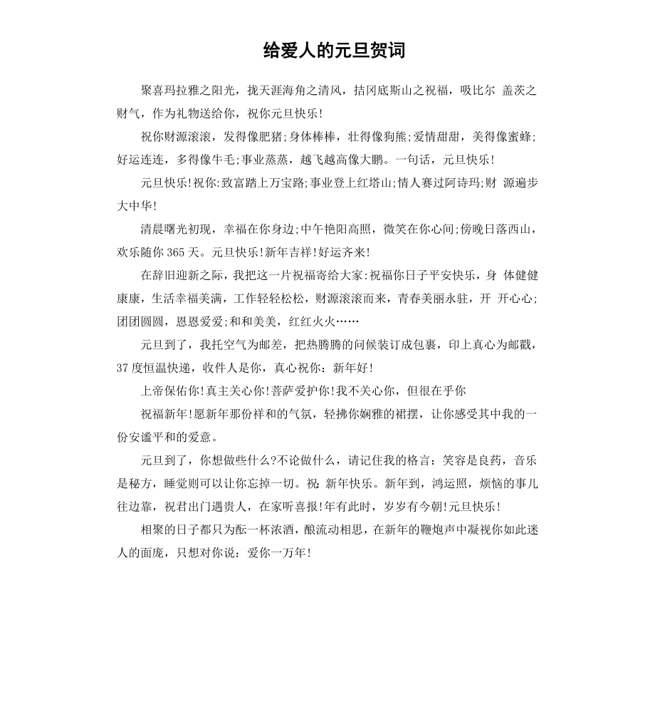 给爱人的元旦贺词.docx_第1页