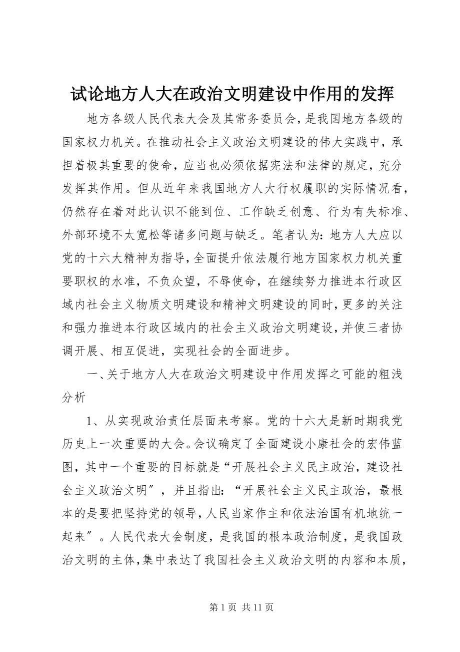 2023年试论地方人大在政治文明建设中作用的发挥.docx_第1页