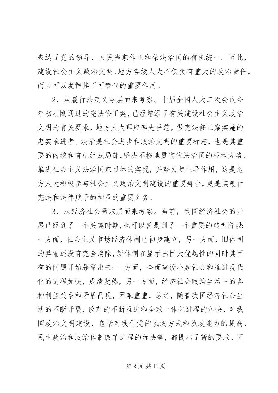 2023年试论地方人大在政治文明建设中作用的发挥.docx_第2页