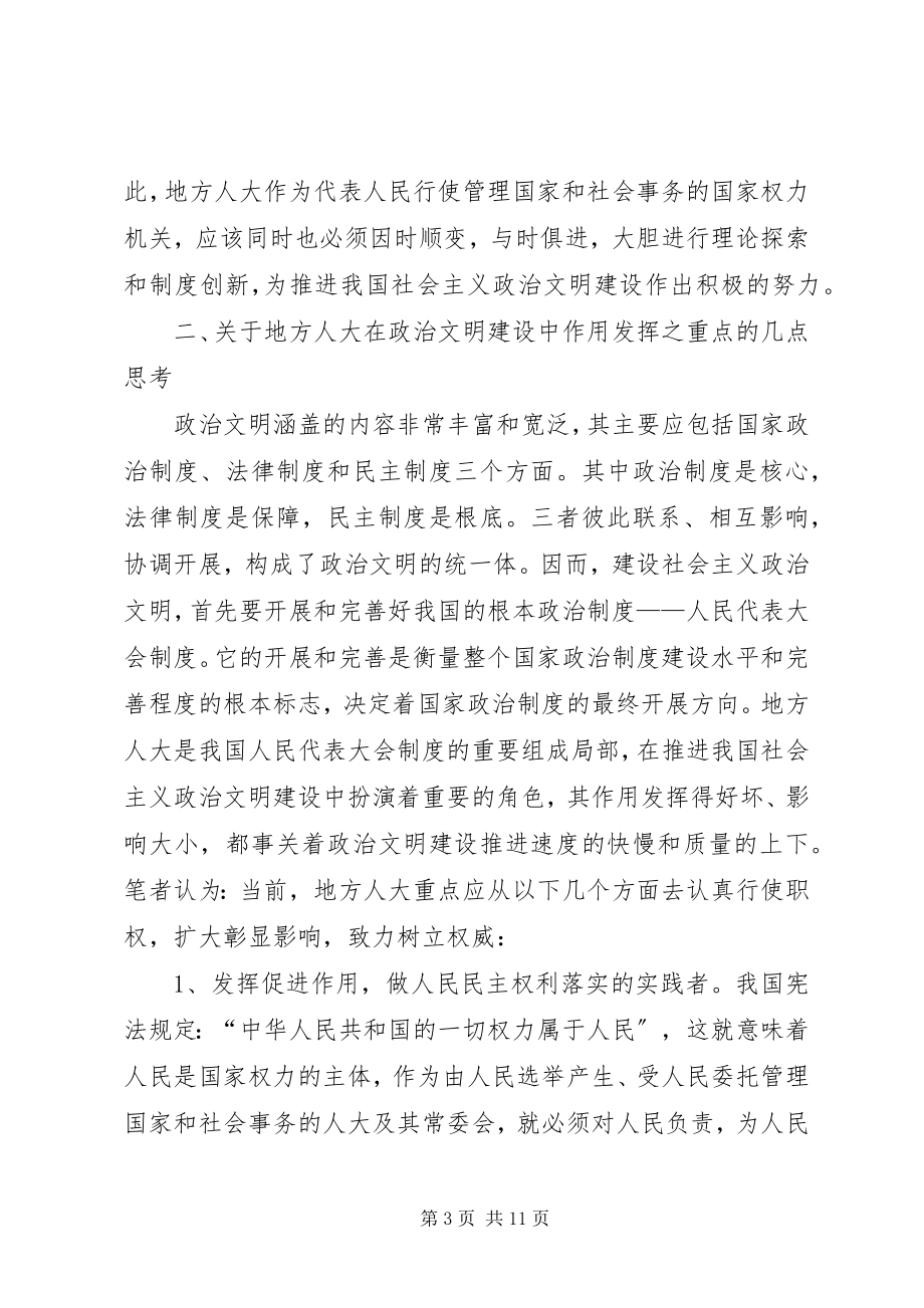 2023年试论地方人大在政治文明建设中作用的发挥.docx_第3页