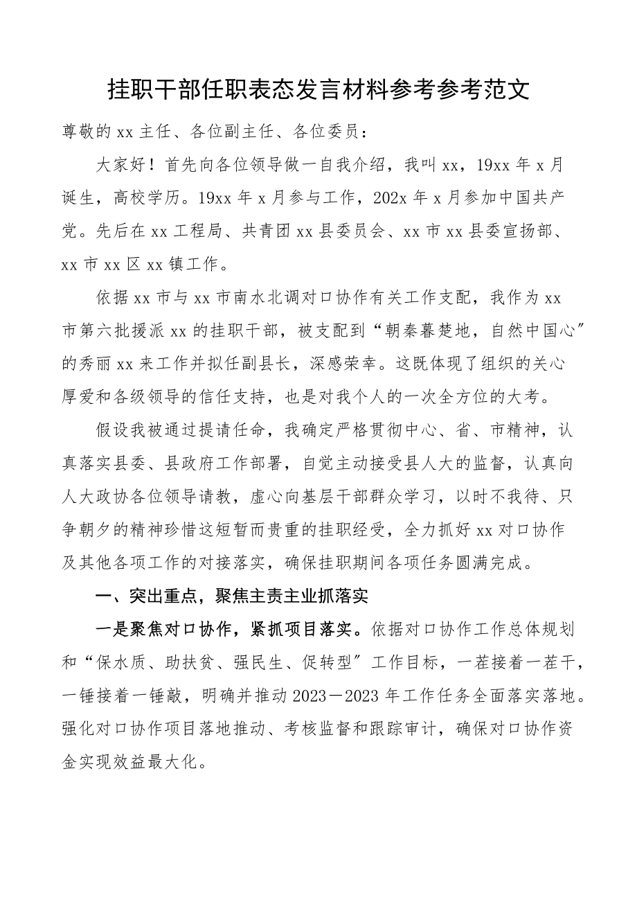 2023年挂职干部任职表态发言材料.docx_第1页