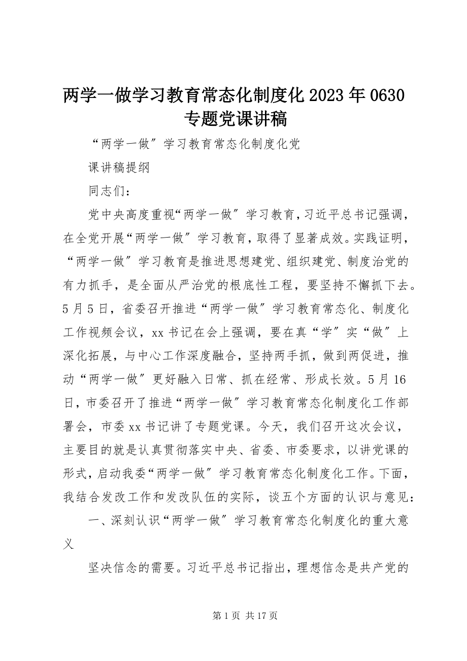 2023年两学一做学习教育常态化制度化0630专题党课讲稿.docx_第1页