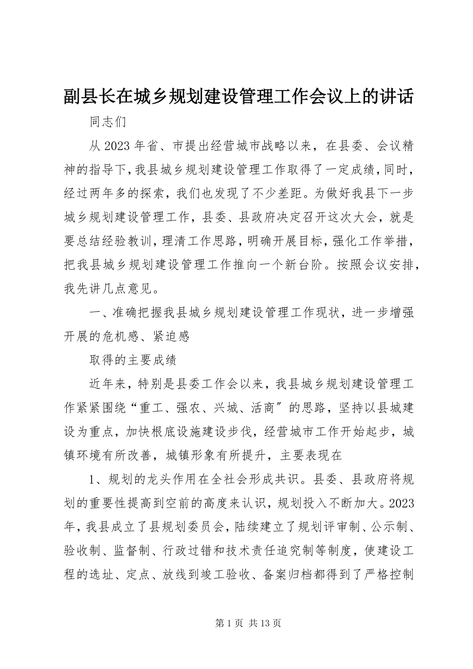 2023年副县长在城乡规划建设管理工作会议上的致辞.docx_第1页