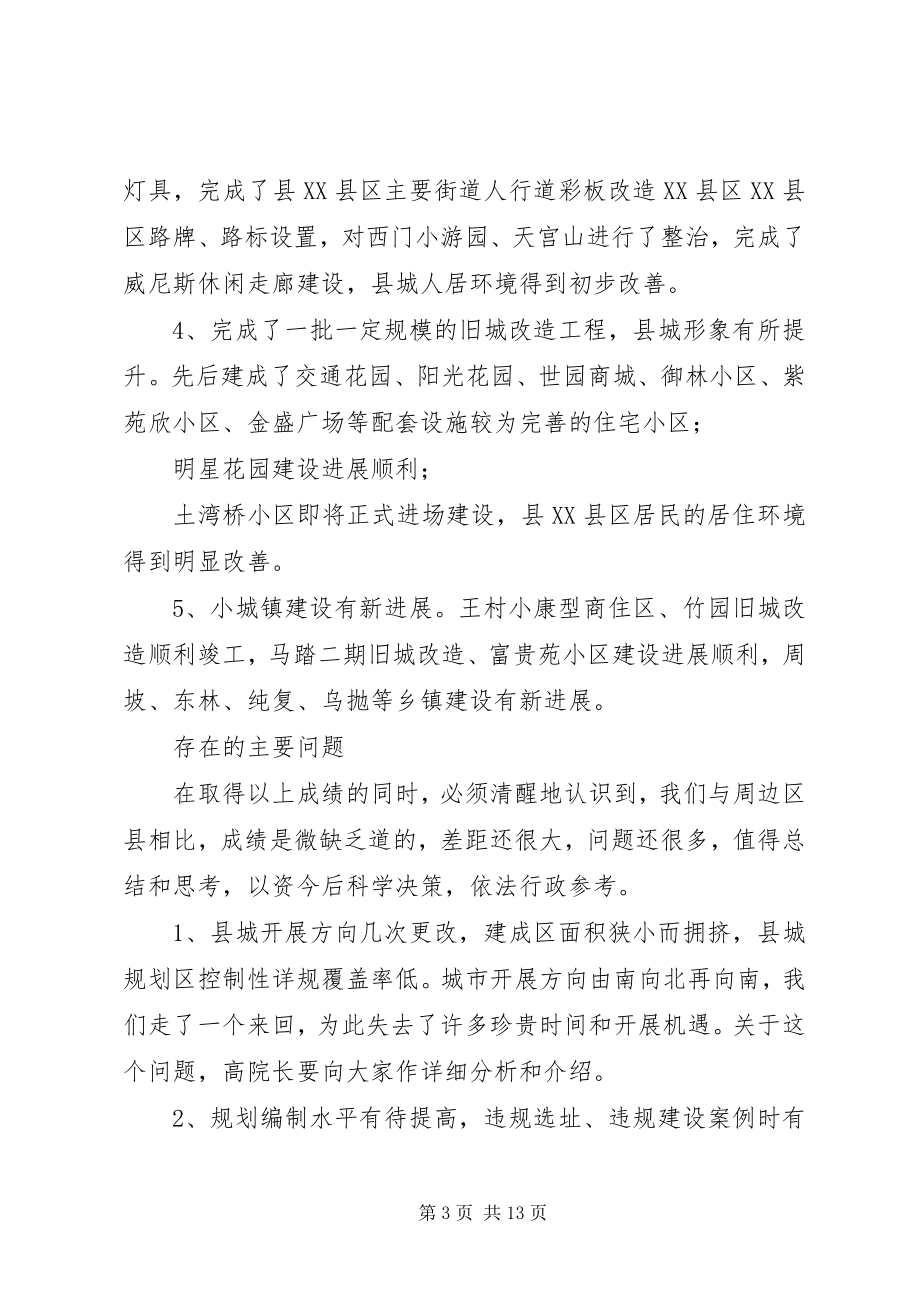 2023年副县长在城乡规划建设管理工作会议上的致辞.docx_第3页