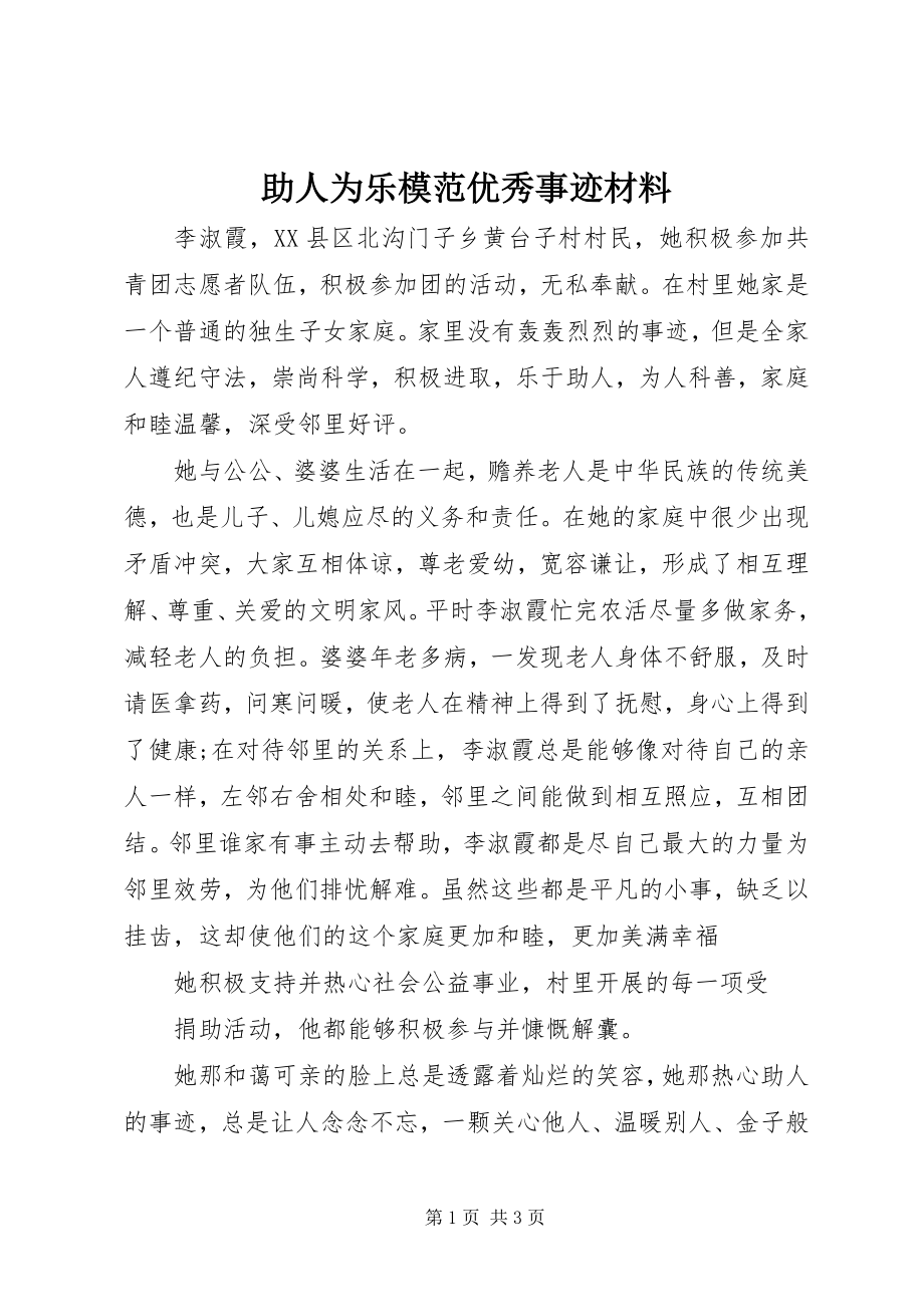 2023年助人为乐模范优秀事迹材料.docx_第1页