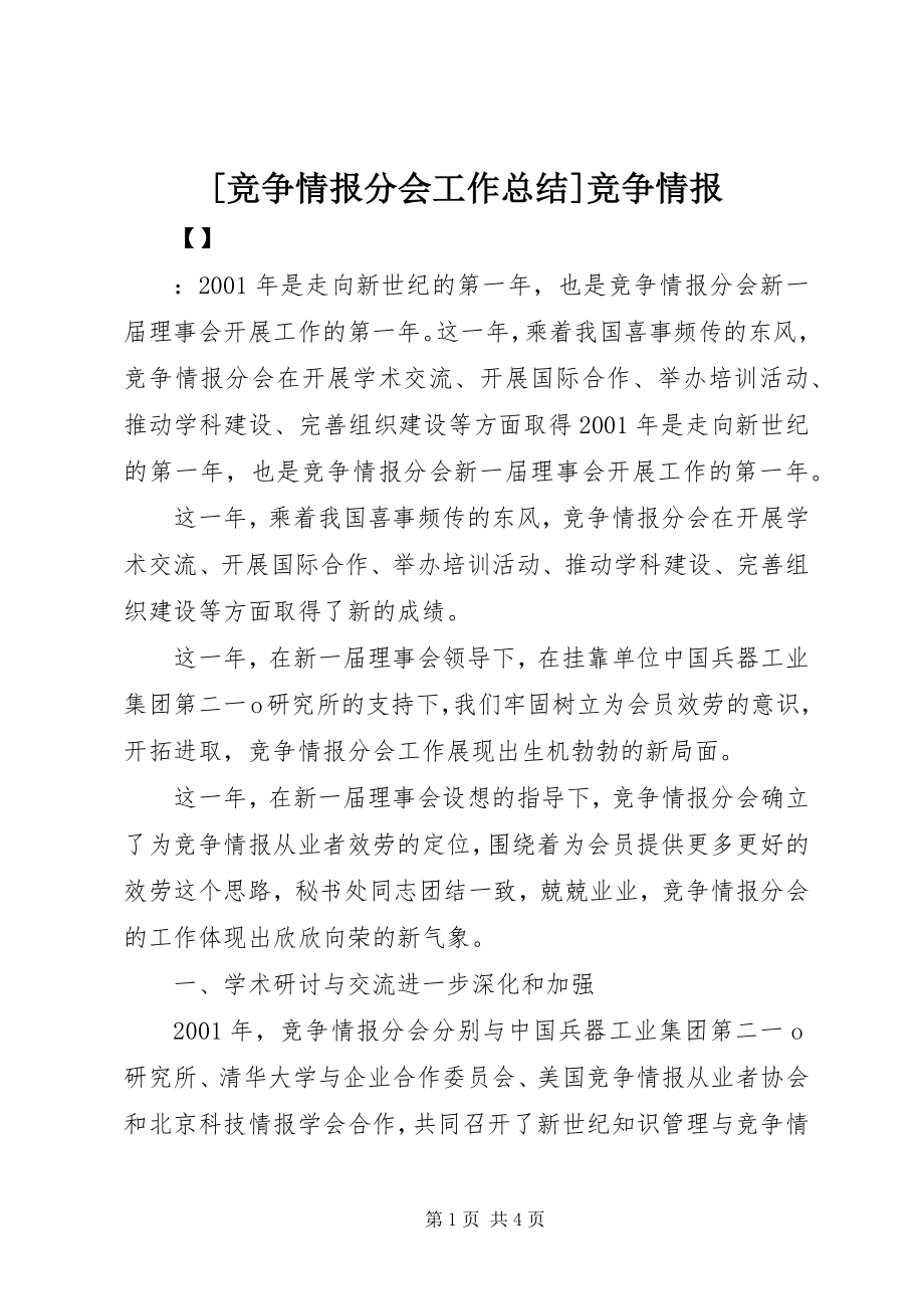 2023年竞争情报分会工作总结竞争情报.docx_第1页