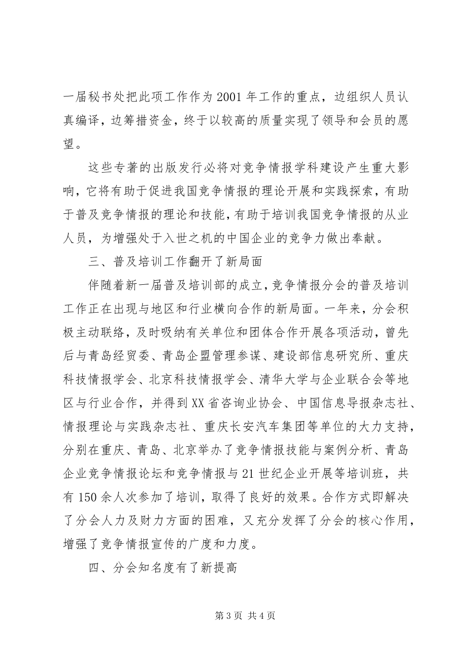 2023年竞争情报分会工作总结竞争情报.docx_第3页