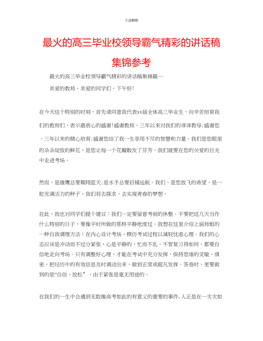 2023年最火的高三毕业校领导霸气精彩的讲话稿集锦.docx_第1页