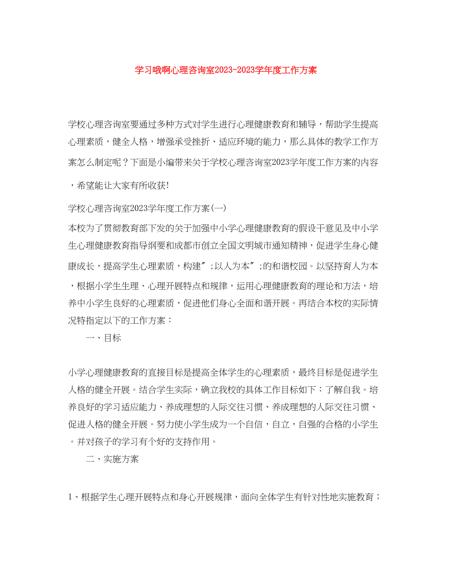 2023年学习哦啊心理咨询室学度工作计划.docx_第1页