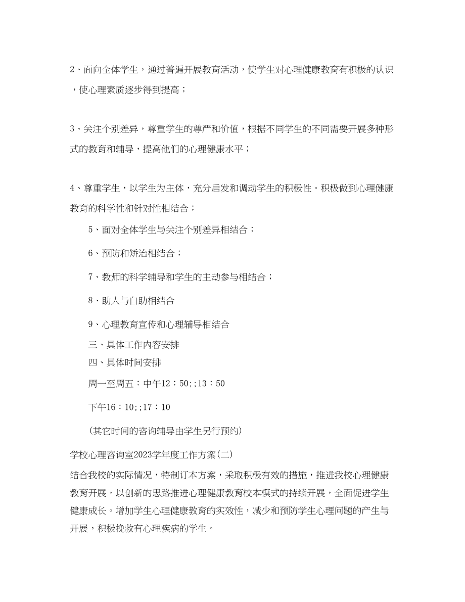 2023年学习哦啊心理咨询室学度工作计划.docx_第2页