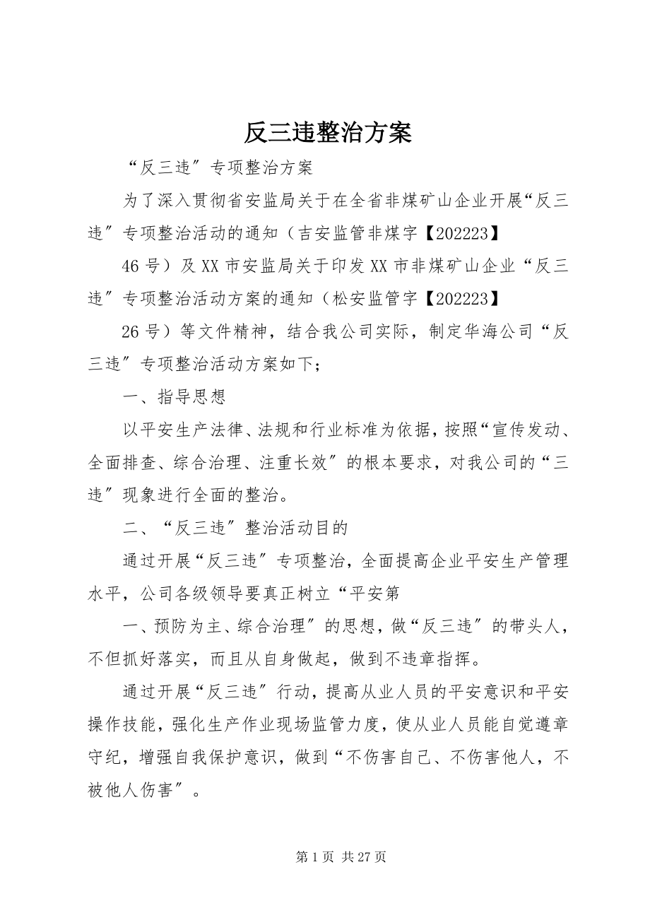 2023年反三违整治方案.docx_第1页